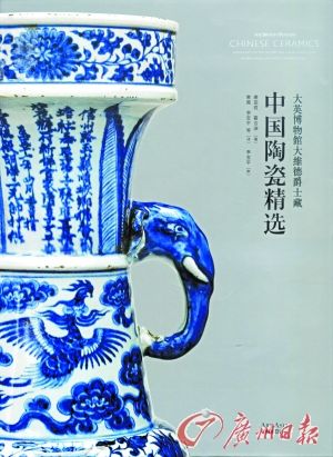 　《大英博物馆大维德爵士藏中国陶瓷精选》封面