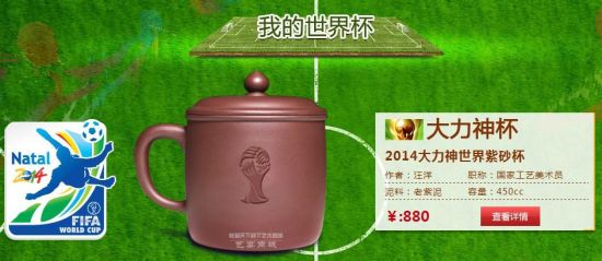 艺宴商城独家发行世界杯纪念紫砂杯