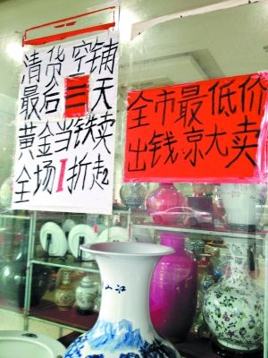滨江东路一家景德镇瓷器展销会打出清货甩卖广告。