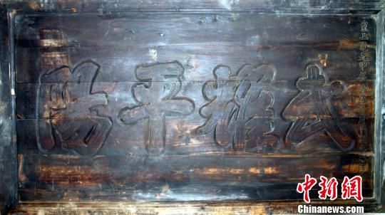 清代桂阳进士曹德赞书写的“武耀平阳”匾额。　池福民　摄
