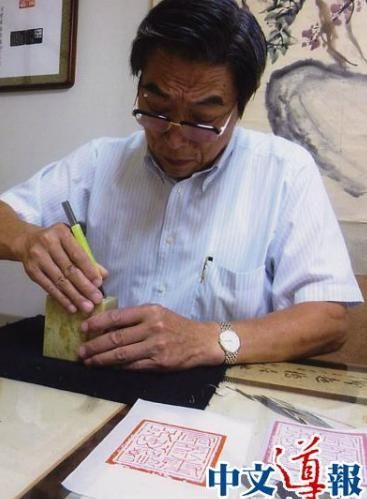 在日华人篆刻家复制400年许可状