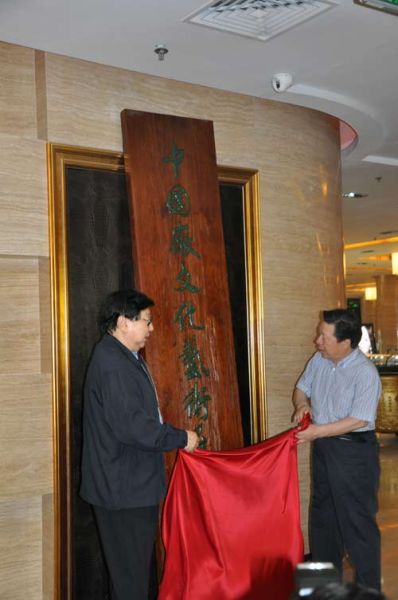 十一届全国政协副主席郑万通和中国文联主席孙家正为中国徽文化艺术中心揭牌