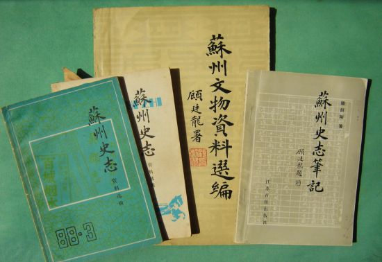 图2 顾廷龙为《苏州文物资料选编》、《苏州史志》等的题签
