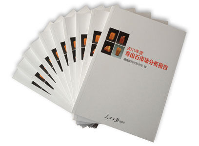 《2011年度寿山石市场分析报告》封面