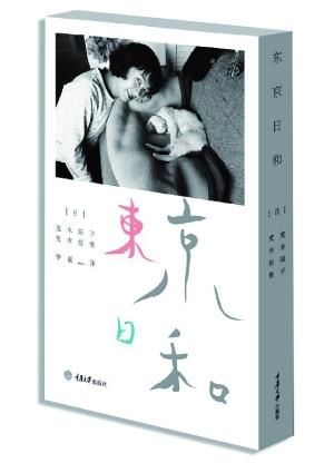 《东京日和》一书近日由重庆大学出版社和楚尘文化引进出版。著名电影《东京日和》的灵感和蓝本就来自该书。