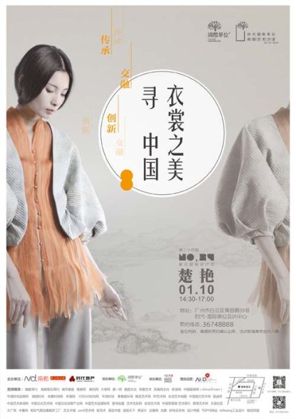 探寻中国衣裳之美沙龙海报