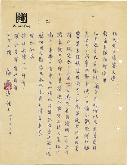 梅兰芳致周作民函。 上海市档案馆供图