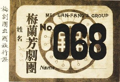 梅兰芳剧团赴苏联演出旅行证。此次行程由中国旅行社操办。