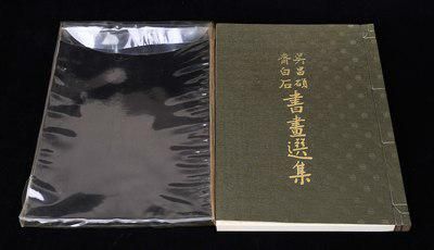 编号168510001的“民国57年(1968年)国立历史博物馆印行《吴昌硕齐白石书画选集》线装一册(带封套)