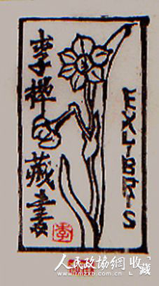 李桦设计的藏书票