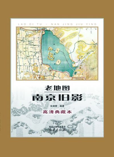 《老地图·南京旧影》 朱炳贵 编著 南京出版社