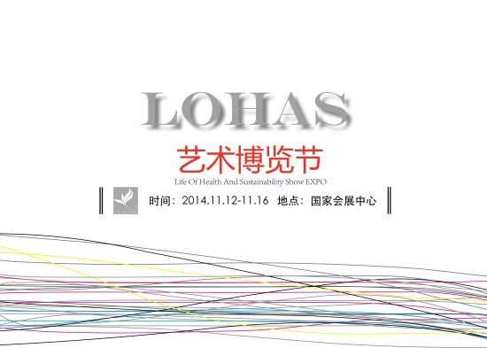 LOHAS艺术博览节
