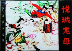 《广东民间故事》，孙锦常等改编，张方材等绘画。