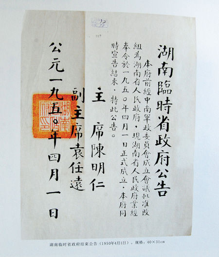 湖南临时省政府结束公告(1950年4月1日)。湖南省人民政府当日正式成立。记者 朱华