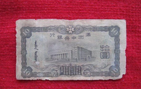 藏友收藏伪满洲国货币:日军经济掠夺铁证