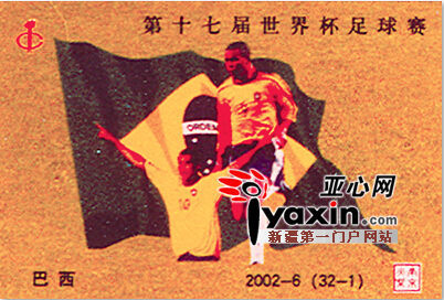 南京火柴厂在2002年世界杯期间出品的《第十七届世界杯足球赛》火花之巴西国旗及球星