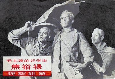 1966年5月，辽宁美术岀版社岀版的泥塑组像摄影版《毛主席的好学生焦裕禄》连环画