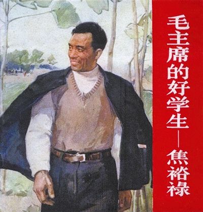 1966年2月，人民美术出版社出版的《毛主席的好学生焦裕禄》连环画 