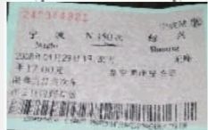 2008年的火车票，条形码更长。