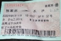 2000年的火车票，条形码变长。