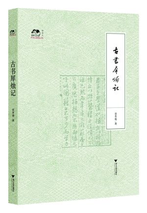 袁芳荣 著 浙江大学出版社 2013年7月
