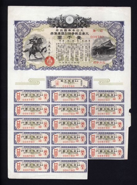 图四：大日本帝国政府大东亚战争特别国库债券一千元