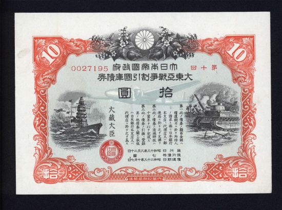 图三：大日本帝国政府大东亚战争割引国库债券十元券