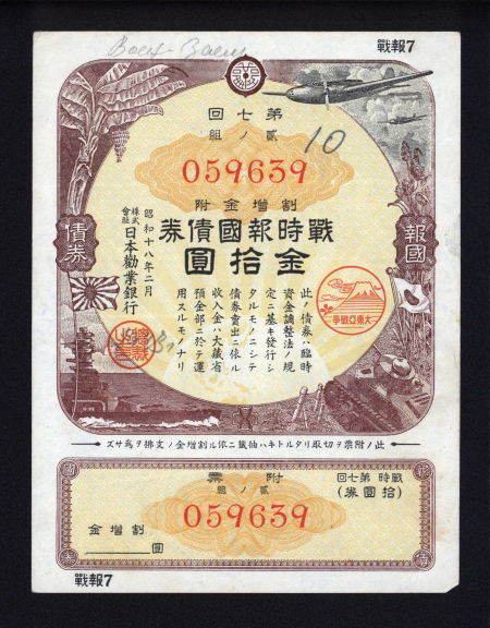 图二：战时报国债券金十元