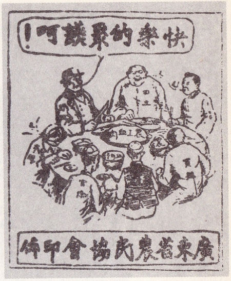 ④广东农协的题为《快乐的聚宴呵！》(1926年)的漫画传单上，帝国主义者、地主、官僚、买办、土豪等围作一桌，“宴席”上摆的是“农工血肉”和“佃农”。