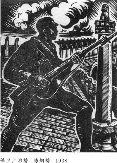陈烟桥创作于1937年的作品《保卫卢沟桥》。