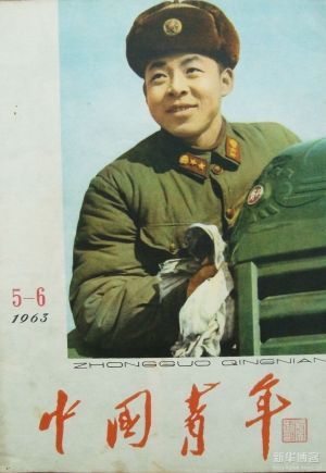 1963年的《中国青年》杂志