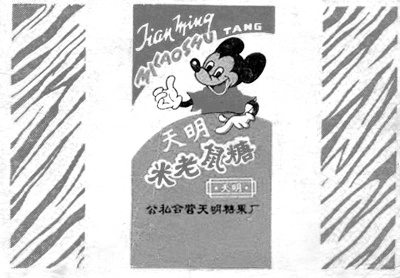 米老鼠糖纸（早期公私合营标）