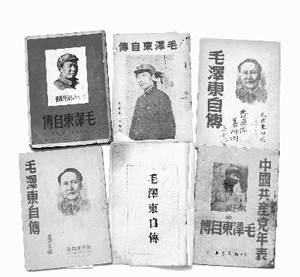 秦杰珍藏的《毛泽东自传》各种早期版本
