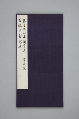 清拓《馀清斋帖》王羲之兰亭序封面