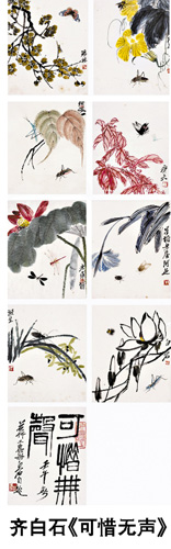 齐白石《可惜无声》