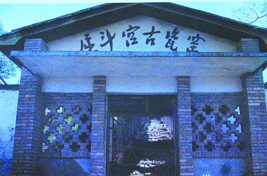 屈斗宫古瓷窑