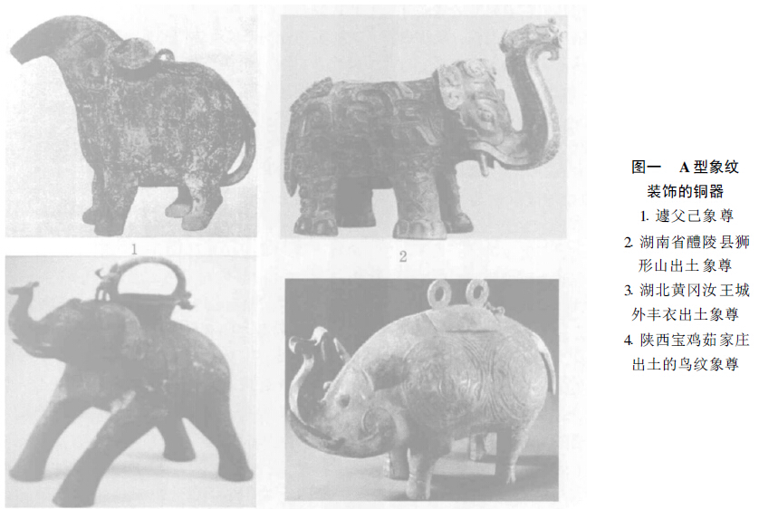 A型象纹装饰的铜器（图一）
