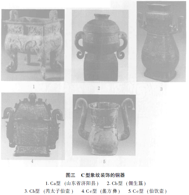 C型象纹装饰的铜器（图三）