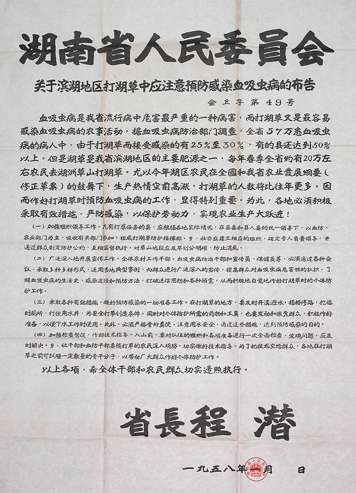 湖南省人民委员会关于注意预防感染血吸虫病的布告（近代）1