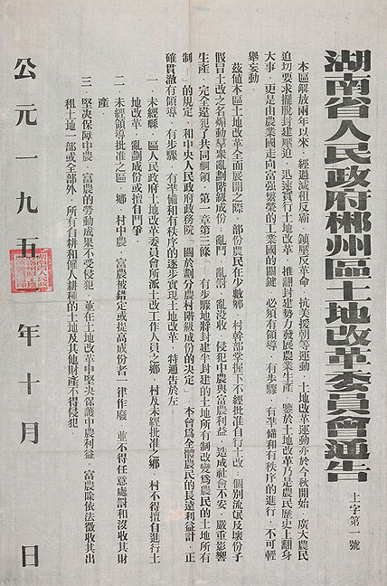 湖南省人民政府郴州区土地改革委员会关于准备有序逐步进行土地改革的第一号通告（近代）