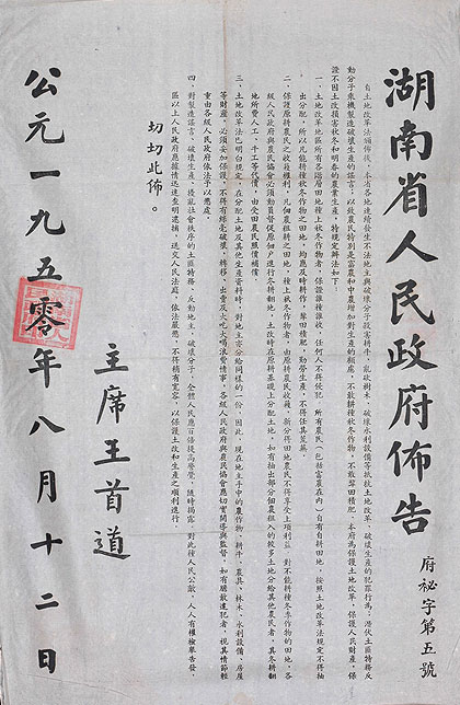 一九五零年湖南省人民政府关于保护土地改革、保护人民财产的布告（近代）