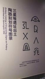 出土器物上多次出现的符号