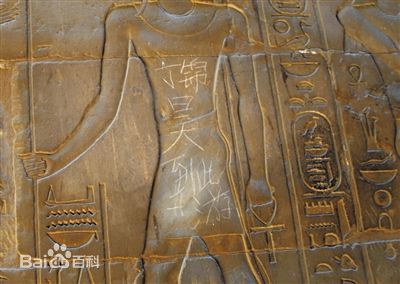 2013年埃及卢克索神庙被刻“丁锦昊到此一游”