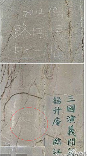 该名游客还在杨升庵的临江仙上刻字