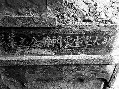 云阳镇居智村村民无意间发现的明朝古墓 韩明山供图