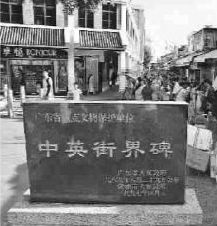 申报公布中英街界碑为全国重点文物保护单位