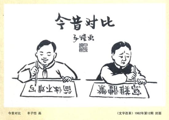 　　丰子恺所作《文字改革》漫画