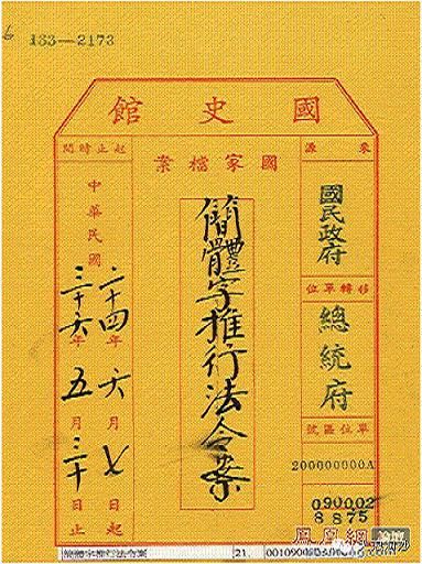　　国民政府于1935年颁布《简体字推行法令案》