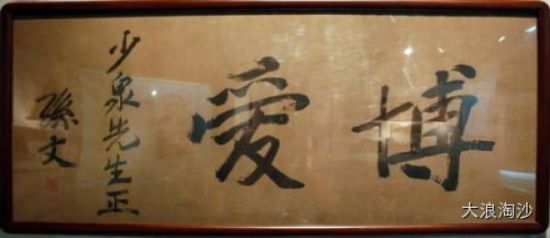 　　孙中山先生题字