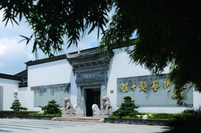 程十发艺术馆外景